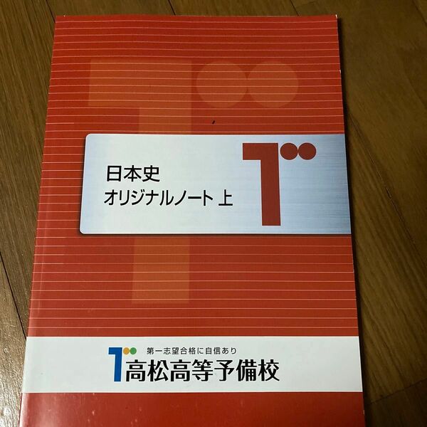 高松予備校　テキスト　日本史