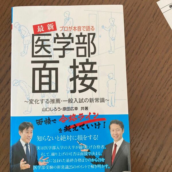 プロが本音で語る最新医学部面接　変化する推薦・一般入試の新常識 （ＹＥＬＬ　ｂｏｏｋｓ） 山口じろう／共著　原田広幸／共著