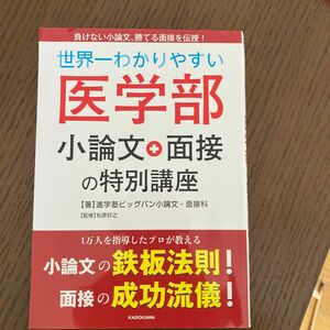 世界一わかりやすい医学部小論文＋面接の特別講座 進学塾ビッグバン小論文・面接科／著　松原好之／監修