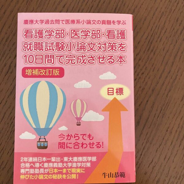 看護学部・医学部・看護就職試験小論文対策を１０日間で完成させる本 （ＹＥＬＬ　ｂｏｏｋｓ） （増補改訂版） 牛山恭範／著