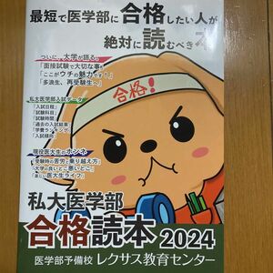 私大医学部　合格読本2024