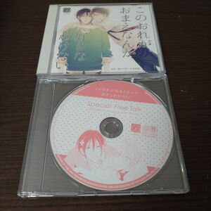 CD ドラマCD 「このおれがおまえなんか好きなわけない」 松岡禎丞、佐藤拓也 [ケイブックス]