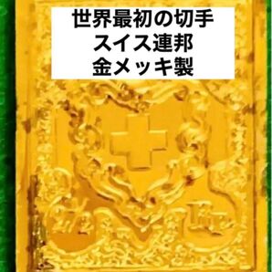 フランクリンミント 切手レプリカ 世界の国々の最初の切手 スイス 説明書付き1枚