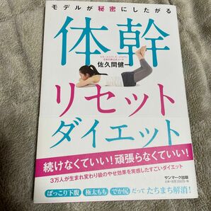  モデルが秘密にしたがる体幹リセットダイエット （モデルが秘密にしたがる） 佐久間健一／著