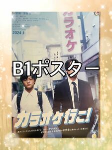 　カラオケ行こ！　B1ポスター　映画