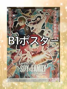 劇場版 SPY×FAMILY CODE: White スパイファミリー　コードホワイト　B1ポスター　映画