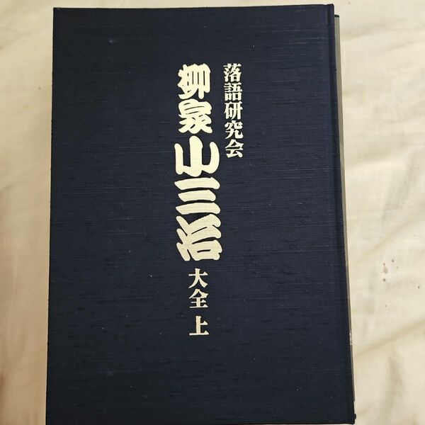 落語研究会 柳家小三治大全 上