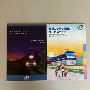 JR貨物グループレポート2020 1冊＋サービスガイド１冊