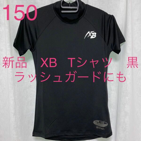 新品　XB　アクセフ×ベルガード　スポーツTシャツ　半袖　ブラック　150　アンダーシャツ　ラッシュガードにも　男の子　未使用品