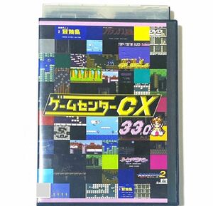 DVD ゲームセンターCX 33.0