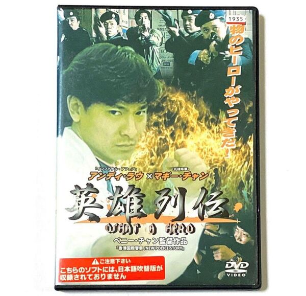 DVD 英雄列伝 WHAT A HERO('92香港) アンディ・ラウ