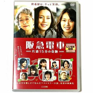 DVD 阪急電車 -片道15分の奇跡- 中谷美紀/戸田恵梨香