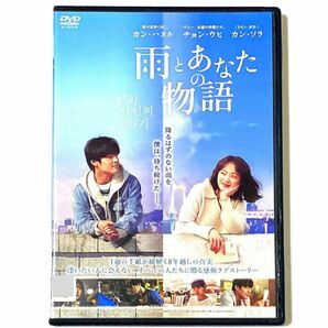 DVD 雨とあなたの物語('21韓国) カン・ハヌル / チョン・ウヒ