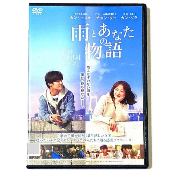 DVD 雨とあなたの物語('21韓国) カン・ハヌル / チョン・ウヒ