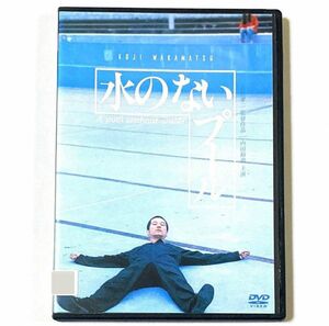 DVD 水のないプール　　内田裕也 ＊新品ケース