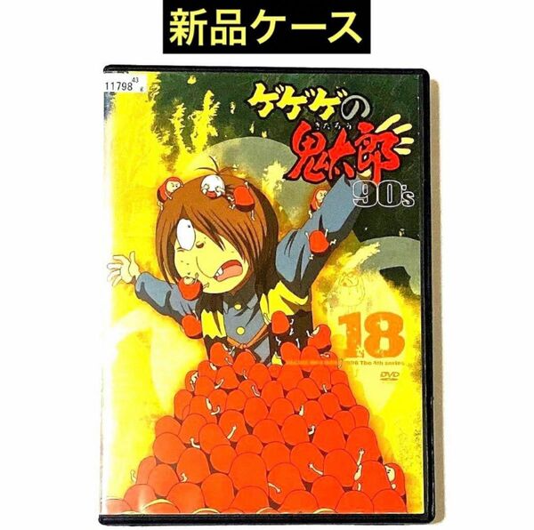 DVD ゲゲゲの鬼太郎 90's(18) 新品ケース