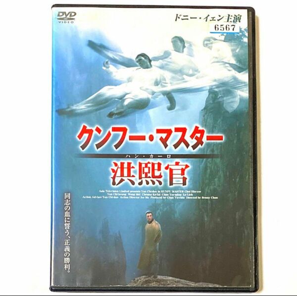 DVD クンフー・マスター 洪煕官(ハン・カーロ) ＊新品ケース