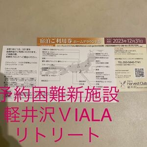 ★東急ハーヴェストクラブ 軽井沢VIALA リトリート★宿泊利用券★東急ハーベスト★