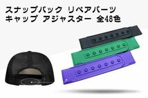 ◆送料無料◆修理交換パーツ スナップバック キャップ 帽子 リペア ストラップ アジャスター バックル ホックバンド（ML）(036)_画像2