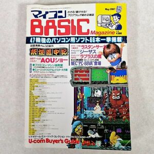 当時物 マイコン BASIC MAGAZINE 1987年5月号 ベーシック マガジン ベーマガ 電波新聞社 (NKP)YSD