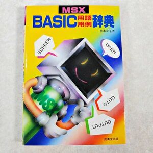 当時物 MSX BASIC 用語用例 辞典 成美堂出版 秋本京子 深見兵吉 昭和60年(NKP)YSD