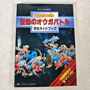 当時物 伝説のオウガバトル 完全ガイドブック 攻略本 双葉社 任天堂 クエスト QUEST 1993年(NKP)YSD