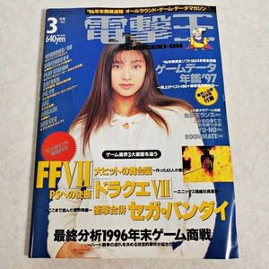 当時物 電撃王 1997年 3月号 N64 PS SS PC-FX SFC NEOGEO 松本恵 メディアワークス レトロゲーム雑誌 平成レトロ (NKP)KD