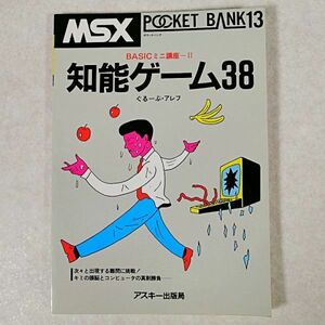 当時物 MSX ポケットバンク 13 POCKET BANK 知能ゲーム38 アスキー出版局 1984年 昭和レトロ 貴重(NKP)