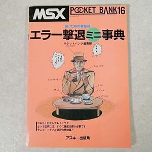 当時物 MSX ポケットバンク 16 POCKET BANK エラー撃退ミニ辞典 アスキー出版局 1985年 昭和レトロ 貴重(NKP)
