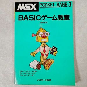 当時物 MSX ポケットバンク 3 POCKET BANK BASICゲーム教室 ベーシック アスキー出版局 1984年 昭和レトロ 貴重(NKP)