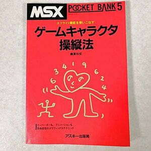  подлинная вещь MSX карман банк 5 POCKET BANK игра Cara kta. длина закон ASCII выпускать отдел 1984 год Showa Retro ценный (NKP)