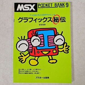 当時物 MSX ポケットバンク 9 POCKET BANK グラフィックス秘伝 アスキー出版局 1984年 昭和レトロ 貴重(NKP)