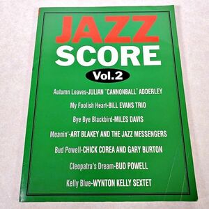 当時物 楽譜 完全コピー ジャズスコア JAZZ SCORE Vol.2 マイルス・デイヴィス/ビル・エヴァンス/チック・コリア バンドスコア(NKP)