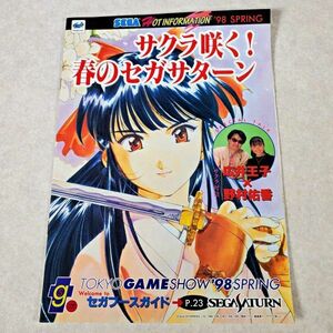 当時物 東京ゲームショウ ’98 Spring 春 パンフレット サクラ大戦 広井王子 野村佑香 セガブースガイド 1998年 (NKP)YSD