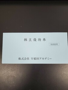 早稲田アカデミー 株主優待 5000円分 有効期限2024年11月30まで