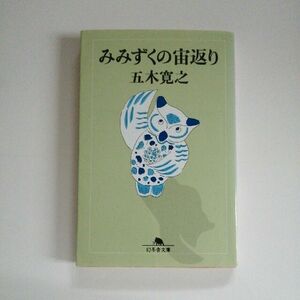 みみずくの宙返り （幻冬舎文庫） 五木寛之／〔著〕