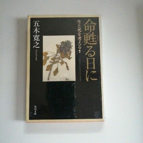 命甦る日に　生と死を考える （角川文庫） 五木寛之／〔著〕