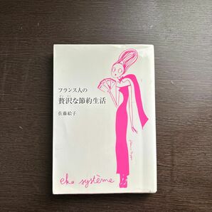 フランス人の贅沢な節約生活 佐藤絵子／著