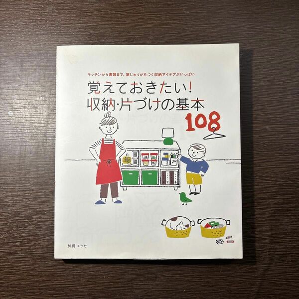 覚えておきたい! 収納片づけの基本108 キッチンから書類まで、家じゅうが片づく収納アイデアがいっぱい