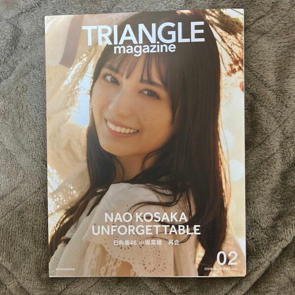 ＴＲＩＡＮＧＬＥ　ｍａｇａｚｉｎｅ　日向坂４６小坂菜緒ｃｏｖｅｒ　０２ 〔中村和孝／撮影〕　〔細居幸次郎／撮影〕　講談社／編