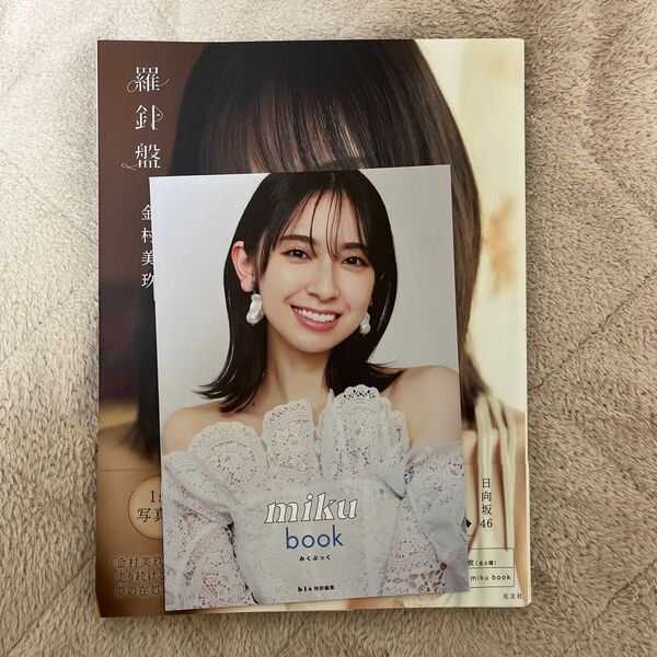 羅針盤 日向坂46金村美玖1st写真集 佐藤佑一/撮影