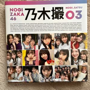 乃木撮　乃木坂４６写真集　ＶＯＬ．０３ 乃木坂４６／著