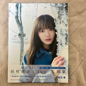 一歩目　田村保乃１ｓｔ写真集 Ｔａｋｅｏ　Ｄｅｃ．／撮影