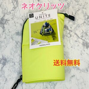 コクヨ ペンケース 筆箱 ペン立て ネオクリッツ ユニテ　ペンポーチ　筆入れ　文房具　文具　筆記用具　コスメポーチ　ツールケース