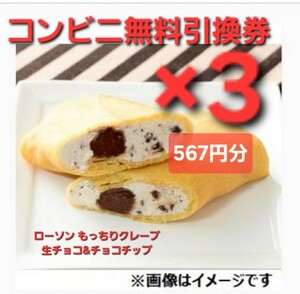 3個 ローソン もっちりクレープ 生チョコ &チョコチップ 無料引換券 クーポン