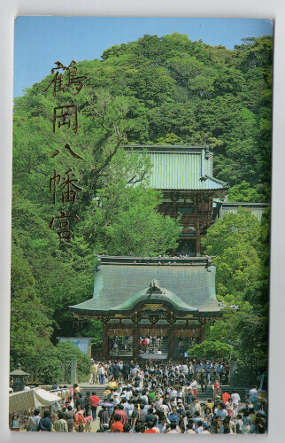 【値下げ】絵葉書セット 鶴岡八幡宮 発行・鶴岡八幡宮社務所 / 即決・送料無料 ポストカードハガキ神社仏閣