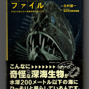 中古本■深海生物ファイル あなたの知らない暗黒世界の住人たち / 即決・送料無料