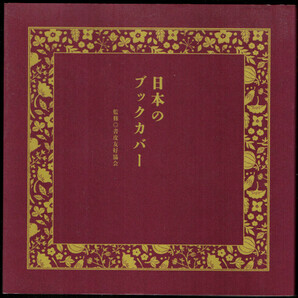 【中古本】日本のブックカバー 書皮友好協会 /即決・送料無料 大型書店から街の書店まで多岐に渡るデザインのブックカバーを紹介