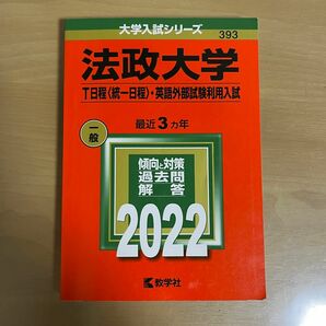 法政大学 T日程 英語外部試験利用入試 2022