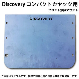 Discovery コンパクトカヤック用 フロント魚探マウント 塗装ベース 傷多数あり